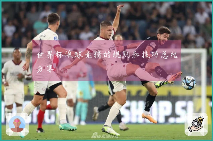世界杯滚球竞猜的规则和技巧总结分享