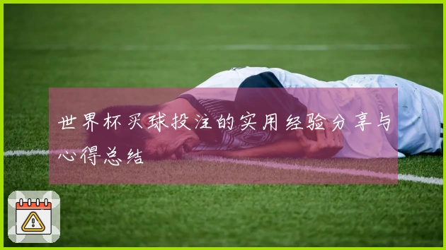 世界杯买球投注的实用经验分享与心得总结