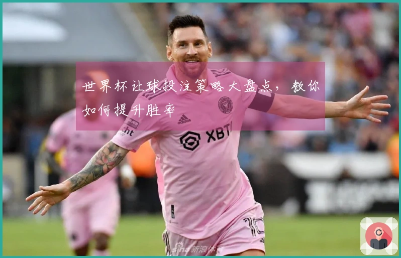 世界杯让球投注策略大盘点，教你如何提升胜率