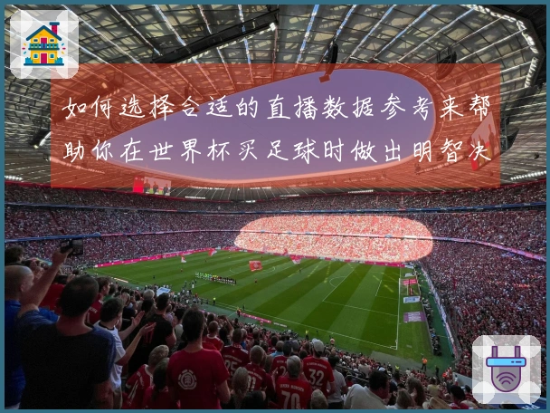 如何选择合适的直播数据参考来帮助你在世界杯买足球时做出明智决策