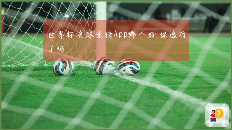 世界杯滚球竞猜App哪个好 你选对了吗