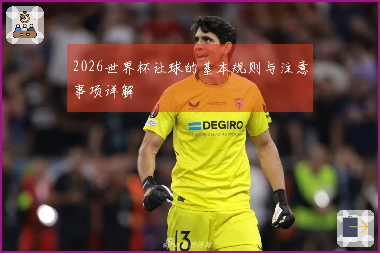 2026世界杯让球的基本规则与注意事项详解