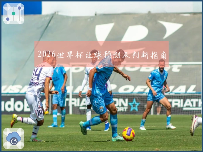 2026世界杯让球预测及判断指南