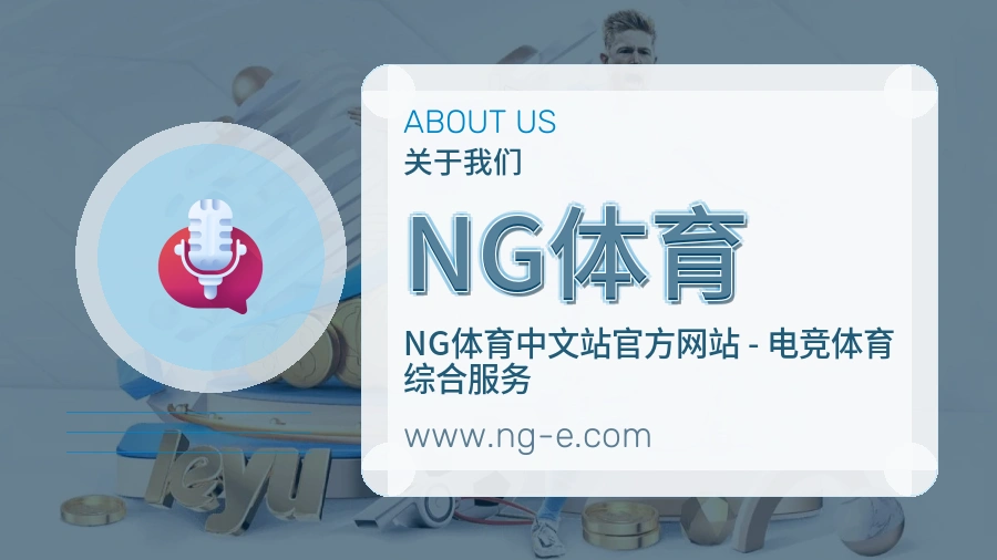 NG体育品牌初心介绍